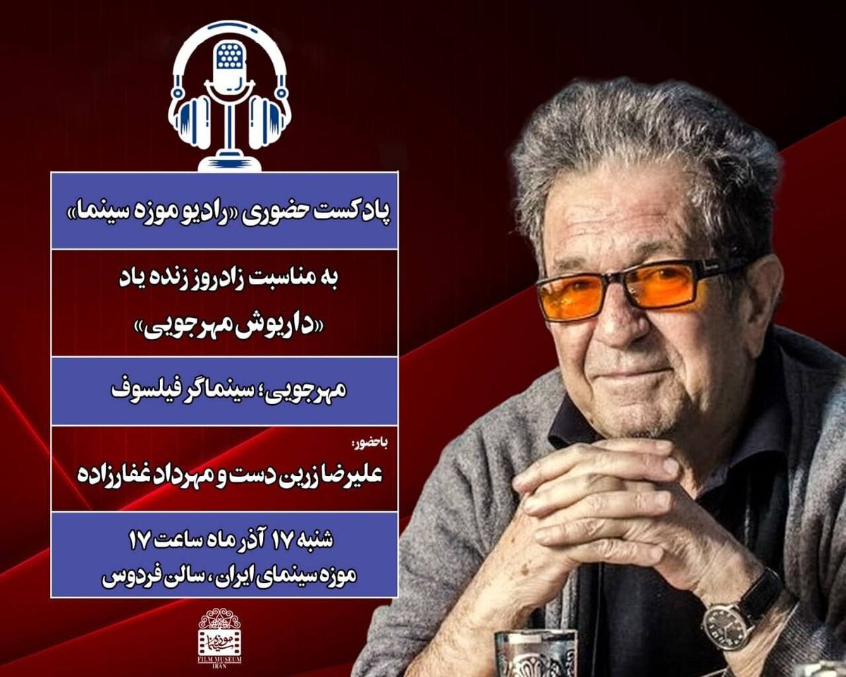 ضبط پادکست حضوری «رادیو موزه سینما» به بهانه زادروز زنده‌یاد مهرجویی