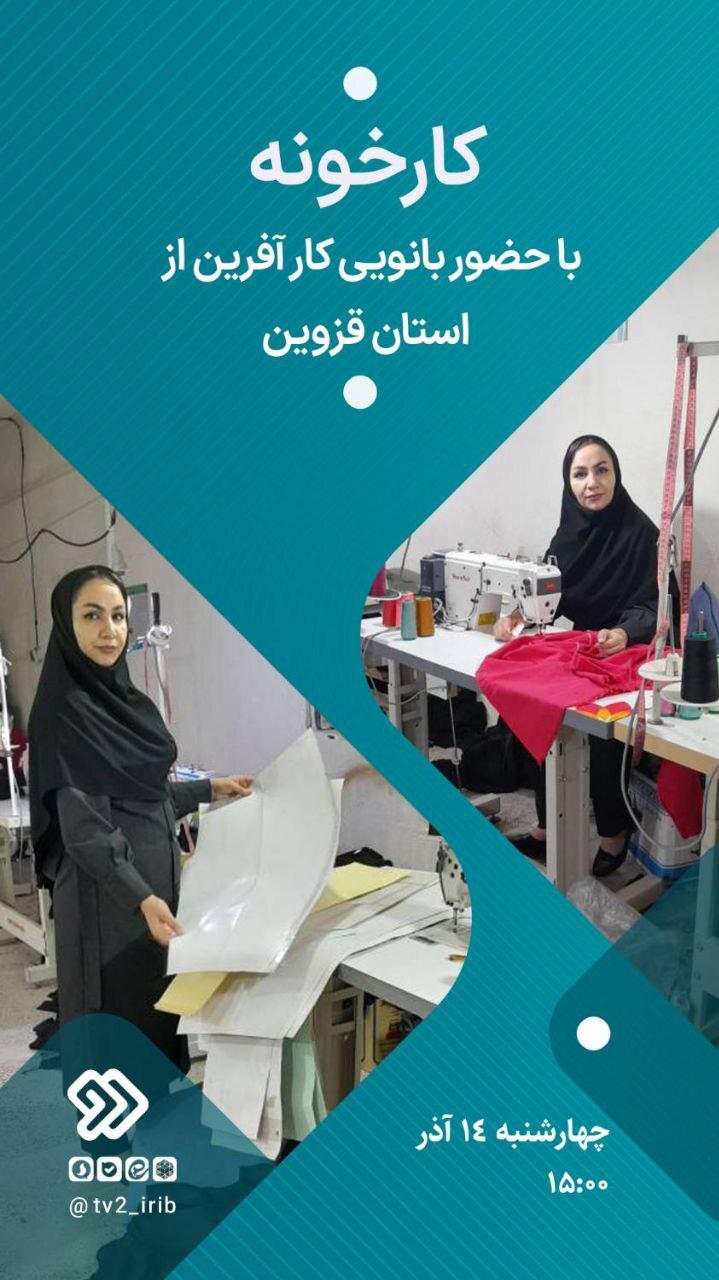 حضور بانویی کارآفرین اهل تاکستان در برنامه «کار خونه» حضور بانویی کارآفرین اهل تاکستان در برنامه «کار خونه»