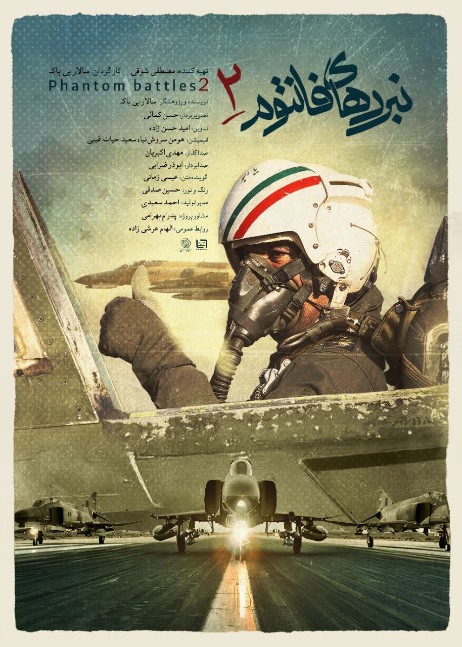 پوستر «نبردهای فانتوم ۲» رونمایی شد/ اکران در جشنواره حقیقت پوستر «نبردهای فانتوم ۲» رونمایی شد/ اکران در جشنواره حقیقت