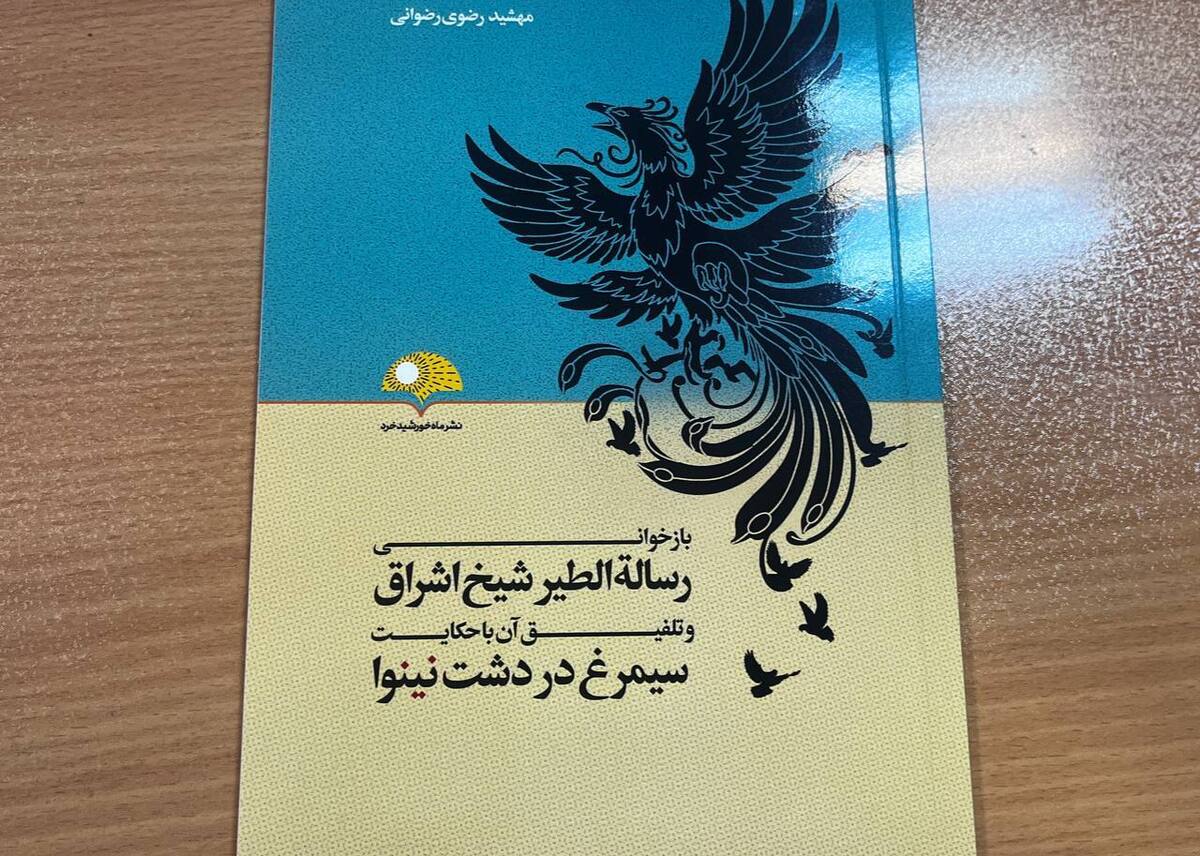 «بازخوانی رسالةالطیر شیخ اشراق و تلفیق آن با حکایت سیمرغ در دشت نینوا» به بازار آمد