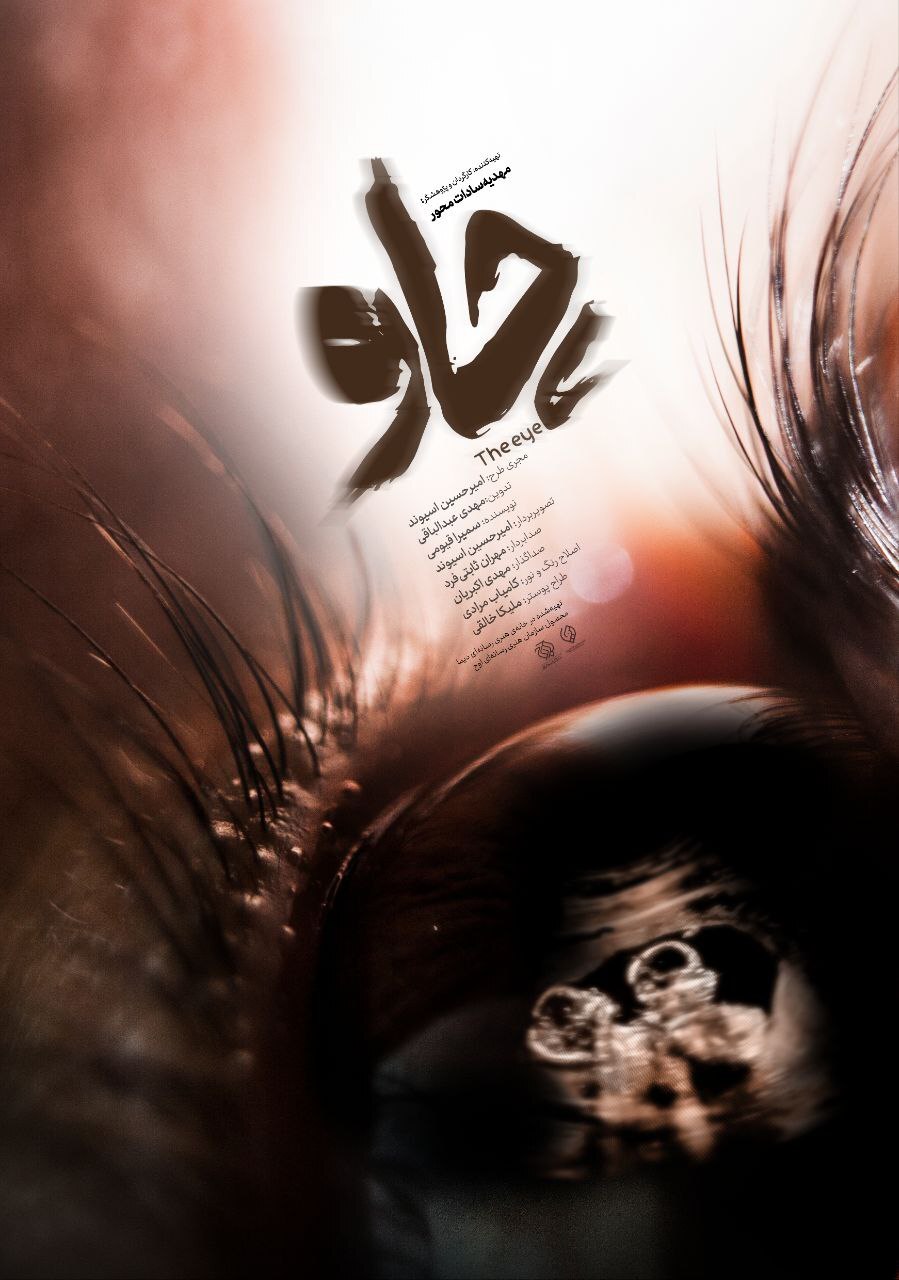 پوستر «چاو» رونمایی شد/ روایتی از بارداری مادر نابینا پوستر «چاو» رونمایی شد/ روایتی از بارداری مادر نابینا