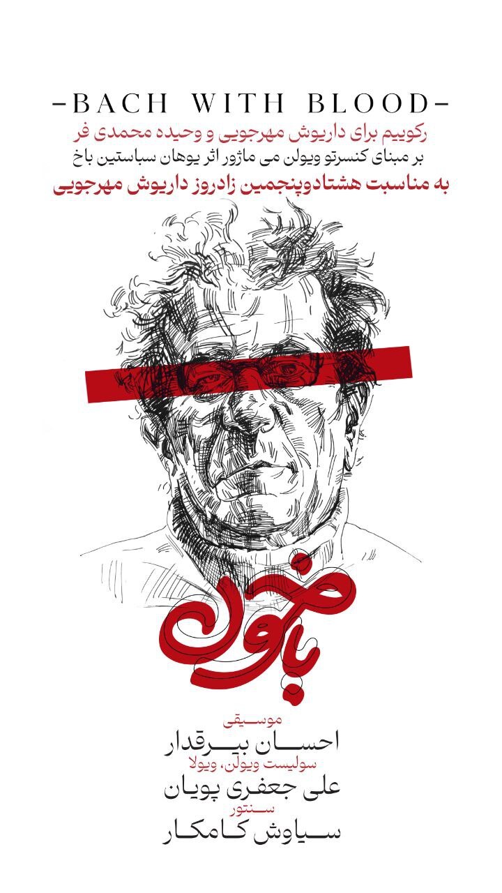 «باخون» در زادروز داریوش مهرجویی منتشر میشود/ اثری موسیقایی به یاد کارگردان فقید و جریانساز «باخون» در زادروز داریوش مهرجویی منتشر میشود/ اثری موسیقایی به یاد کارگردان فقید و جریانساز