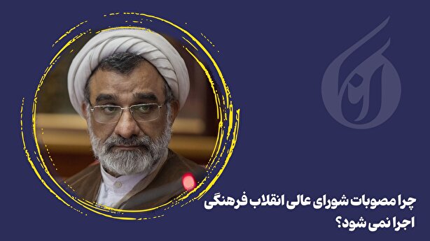 نبود فرهنگ قانون پذیری در کشور؛ مانعی برای اجرا نشدن مصوبات شورای عالی انقلاب فرهنگی