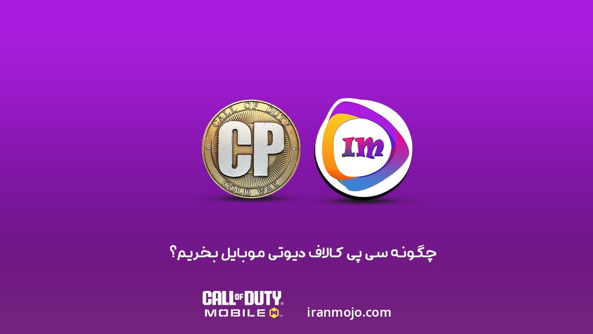 سی پی کالاف چیست؟ چرا خرید cp مهم است؟