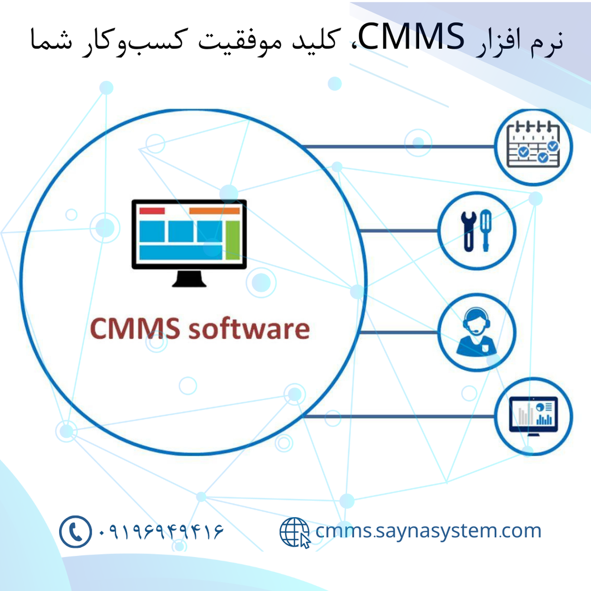 نرم افزار CMMS، کلید موفقیت کسب‌وکار شما