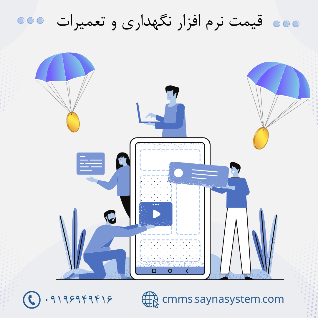 نرم افزار CMMS، کلید موفقیت کسب‌وکار شما