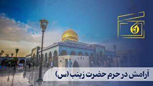 آرامش در حرم حضرت زینب (س)