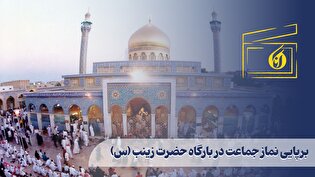 برپايی نماز جماعت در بارگاه حضرت زينب (سلام‌الله‌علیها)