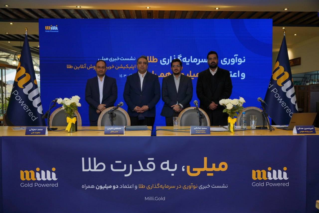 «میلیگلد؛ سامانهای امن و شفاف برای خرید و فروش آنلاین طلا با بیش از ۲ میلیون کاربر» «میلیگلد؛ سامانهای امن و شفاف برای خرید و فروش آنلاین طلا با بیش از ۲ میلیون کاربر»