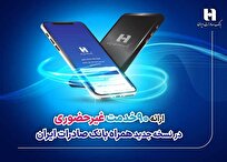 ارائه-90-خدمت-غیرحضوری-در-نسخه-جدید-همراه-بانک-صادرات-ایران