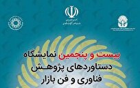 حضور-جهاددانشگاهی-در-بیست-و-پنجمین-نمایشگاه-دستاورد‌های-پژوهشی