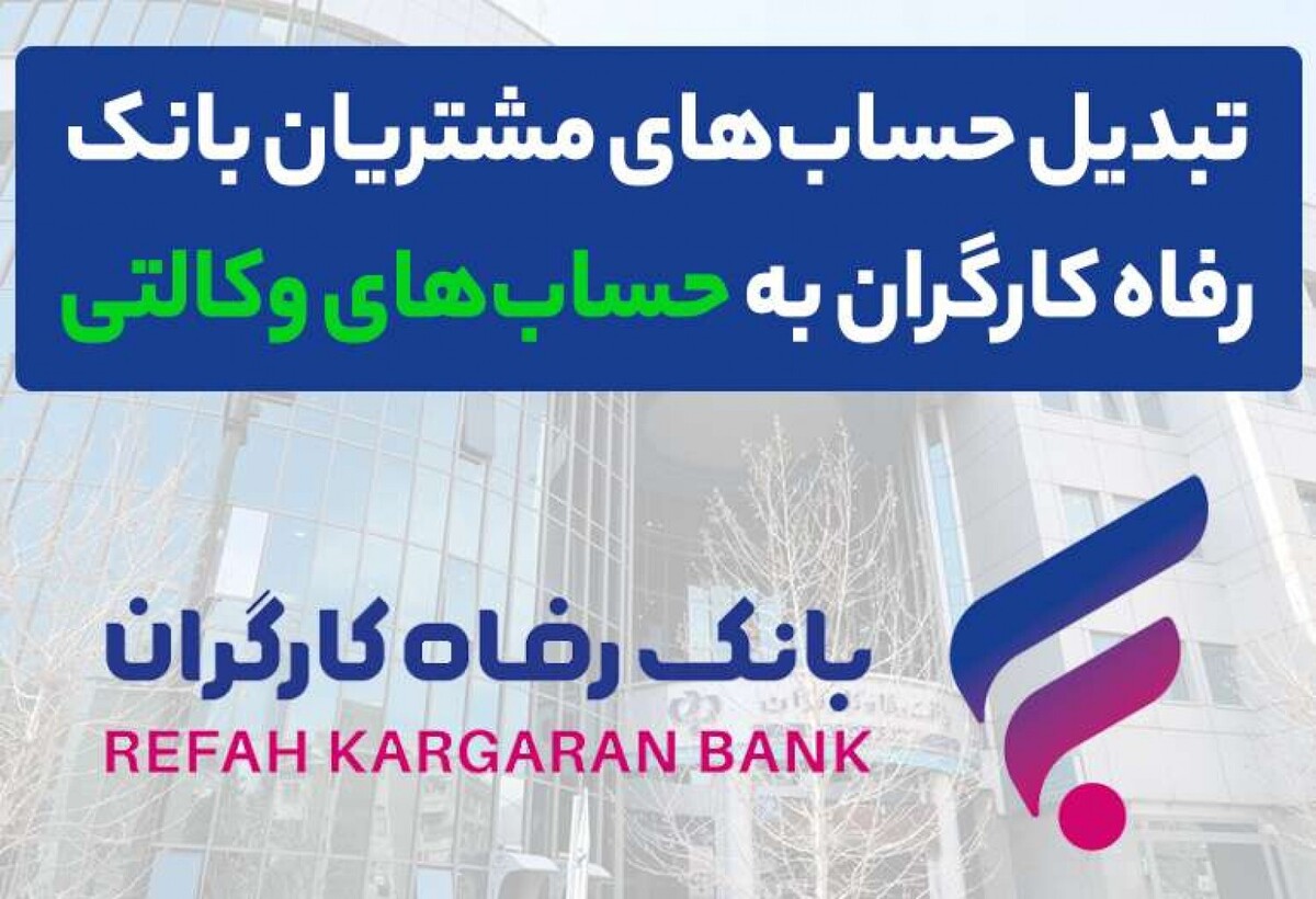 ثبت‌نام محصولات ایران خودرو با حساب وکالتی بانک رفاه کارگران