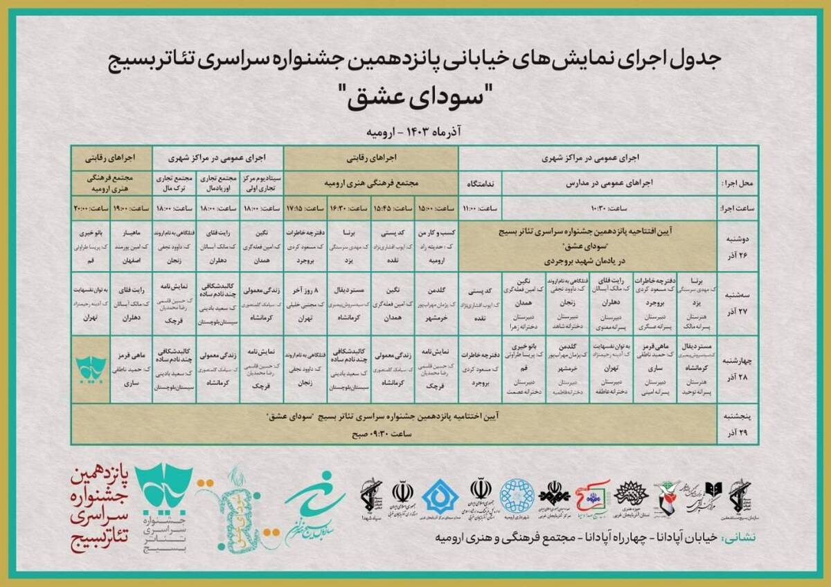 جدول اجرا‌های خیابانی پانزدهمین جشنواره سراسری تئاتر بسیج منتشر شد