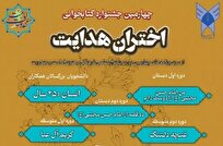 جزئیات-نحوه-شرکت-در-چهارمین-جشنواره-کتابخوانی-اختران-هدایت-مهلت-ثبت-نام-تا-۲۵-دی