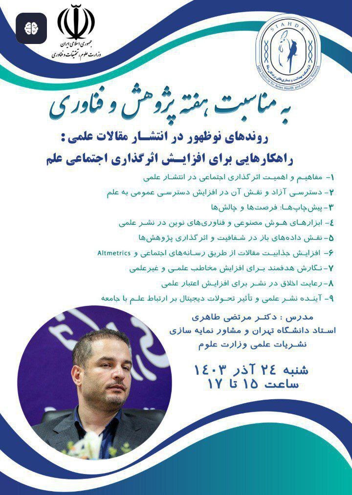 برگزاری کارگاه راهکار‌هایی برای افزایش اثرگذاری اجتماعی علم