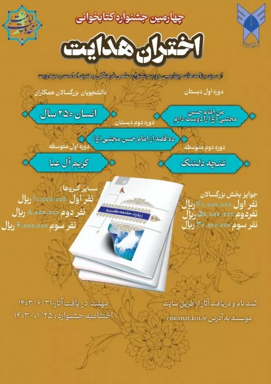 محورهای جشنواره کتابخوانی «اختران هدایت»؛ از 10 قصه امام حسن مجتبی(ع) تا «غنچه دلتنگ» محورهای جشنواره کتابخوانی «اختران هدایت»؛ از 10 قصه امام حسن مجتبی(ع) تا «غنچه دلتنگ»