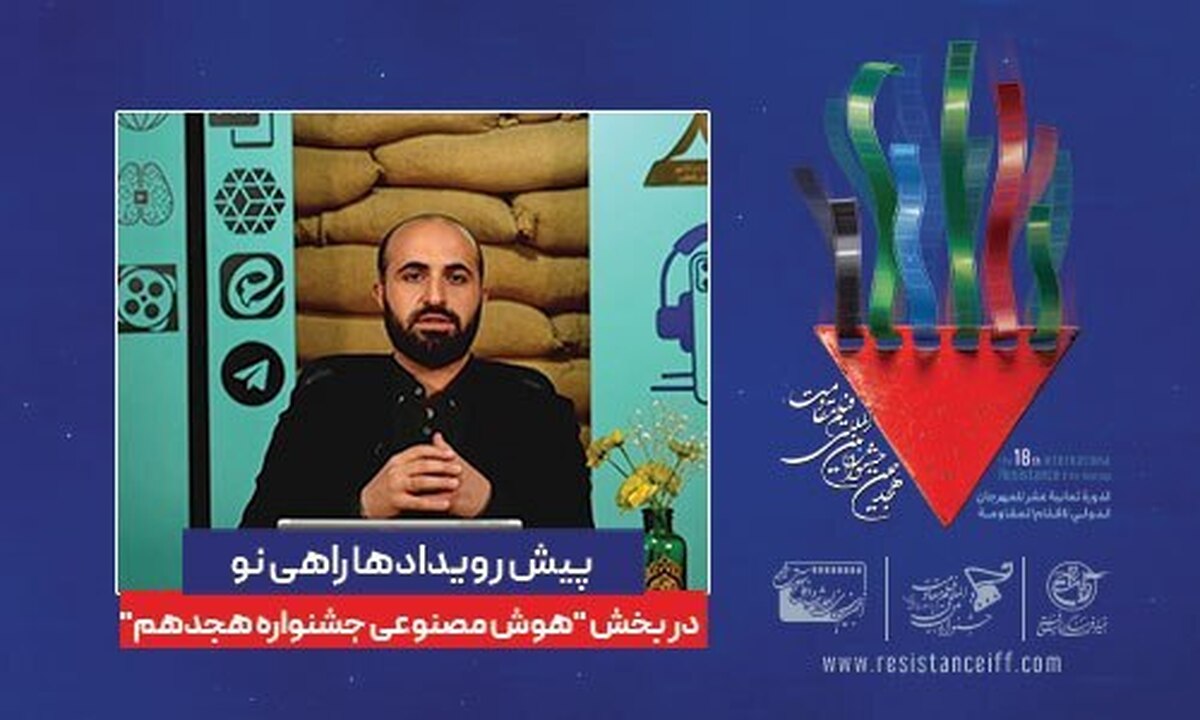 پیش رویداد‌ها؛ راهی نو در بخش هوش مصنوعی هجدهمین جشنواره فیلم مقاومت