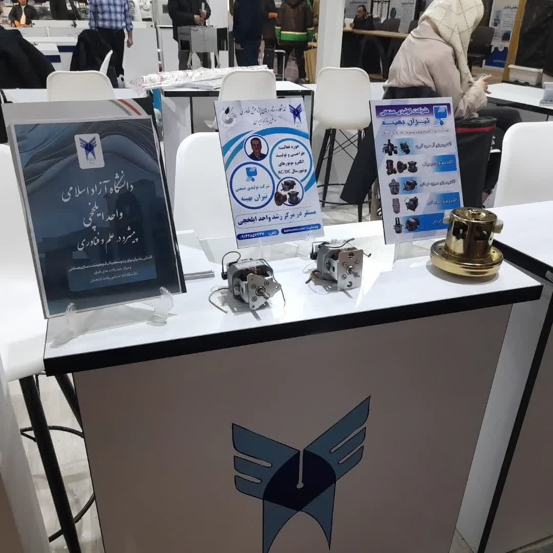 حضور ۲ شرکت مستقر در مرکز رشد دانشگاه آزاد ایلخچی در نمایشگاه فن بازار حضور ۲ شرکت مستقر در مرکز رشد دانشگاه آزاد ایلخچی در نمایشگاه فن بازار