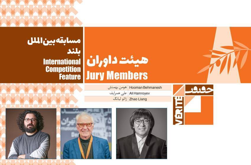 اعلام داوران بخش مسابقه بینالملل بلند «سینما حقیقت» اعلام داوران بخش مسابقه بینالملل بلند «سینما حقیقت»
