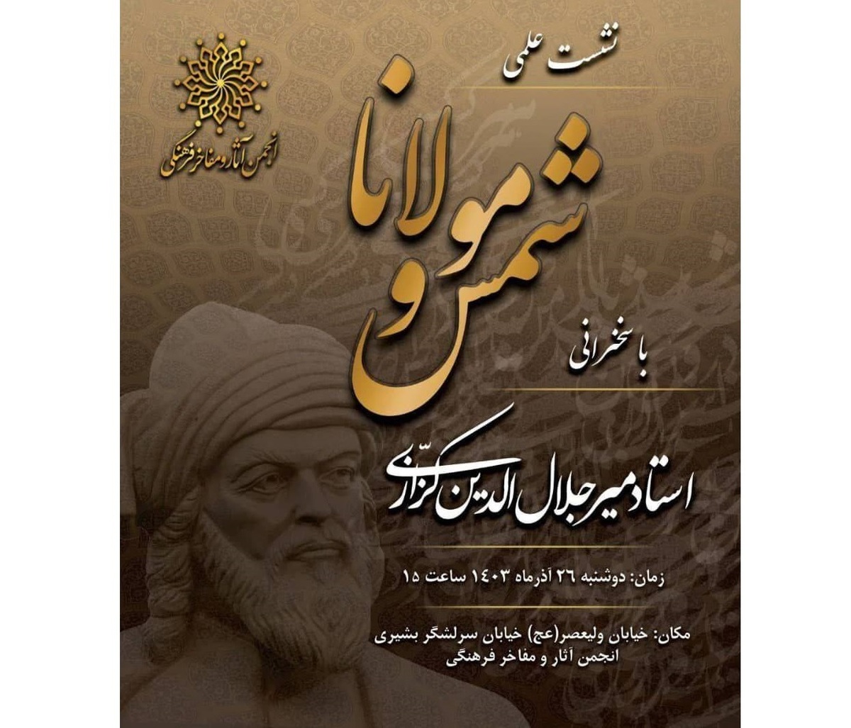 میرجلال‌الدین کزازی از «شمس و مولانا» می‌گوید