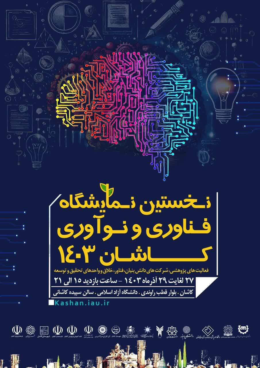 برپایی نخستین نمایشگاه فناوری و نوآوری در دانشگاه آزاد کاشان برپایی نخستین نمایشگاه فناوری و نوآوری در دانشگاه آزاد کاشان