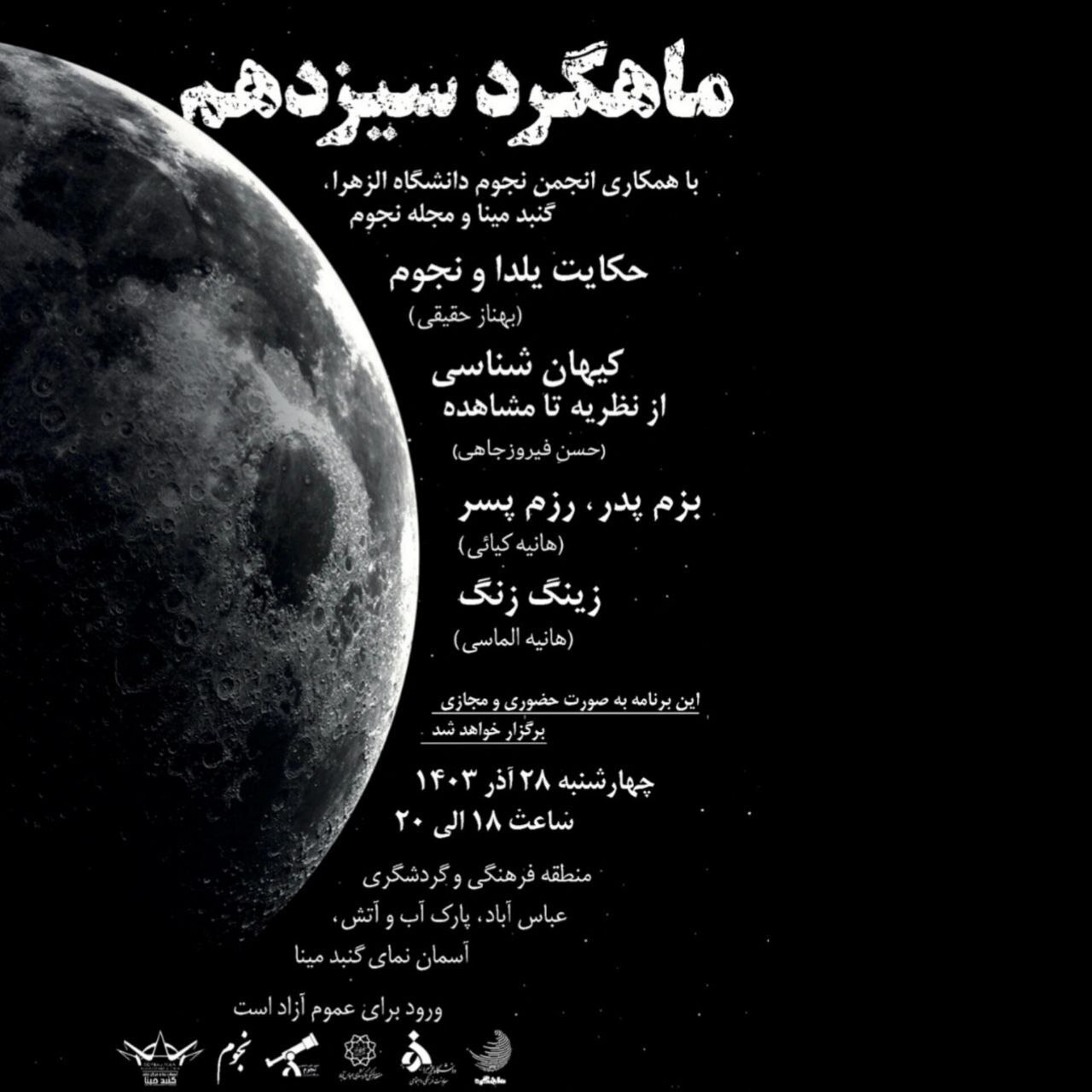 نشست «ماهگرد» تهران در آستانه انقلاب زمستانی برگزار میشود نشست «ماهگرد» تهران در آستانه انقلاب زمستانی برگزار میشود