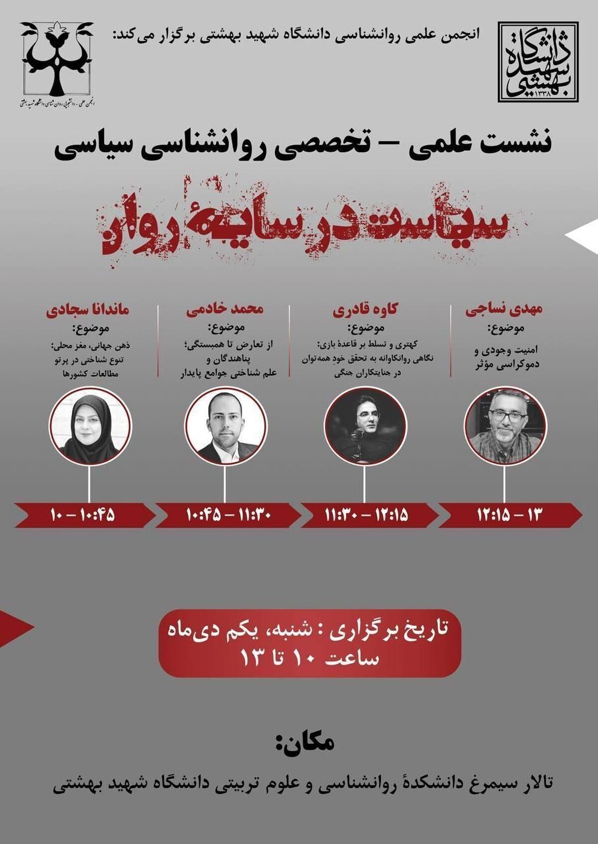 سیاست در سایهی روان: نشست علمی-تخصصی روانشناسی سیاسی سیاست در سایهی روان: نشست علمی-تخصصی روانشناسی سیاسی