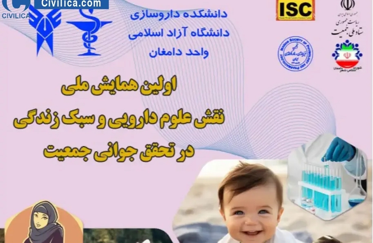 اولین همایش ملی نقش علوم دارویی در تحقق جوانی جمعیت