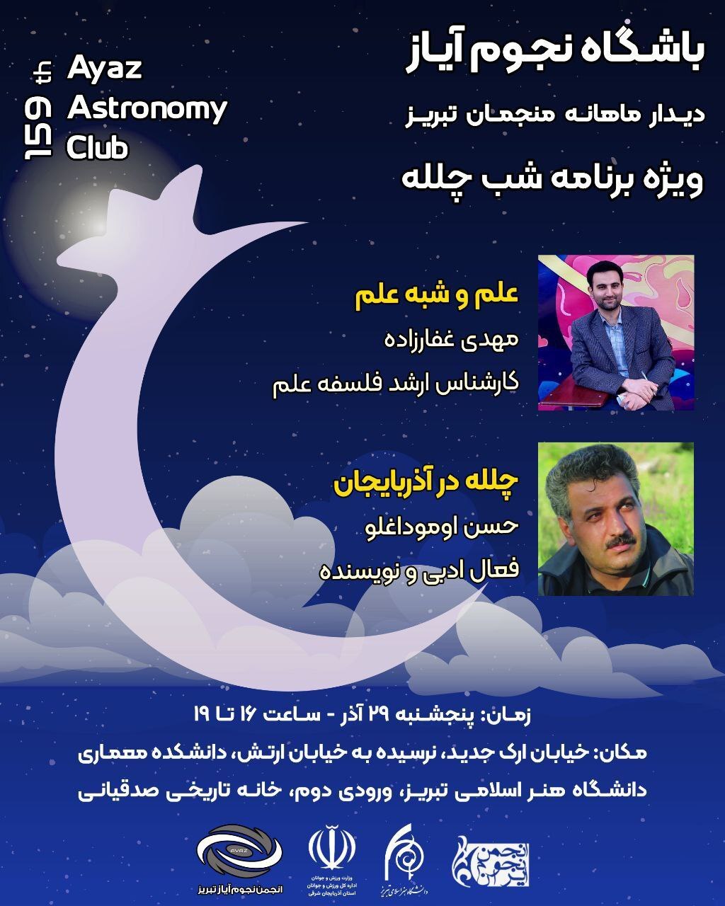 منجمان تبریز به استقبال انقلاب زمستانی می‌روند