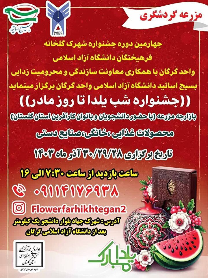 جشنواره یلدا تا روز مادر شهرک گلخانهای فرهیختگان گرگان + جزئیات جشنواره یلدا تا روز مادر شهرک گلخانهای فرهیختگان گرگان + جزئیات