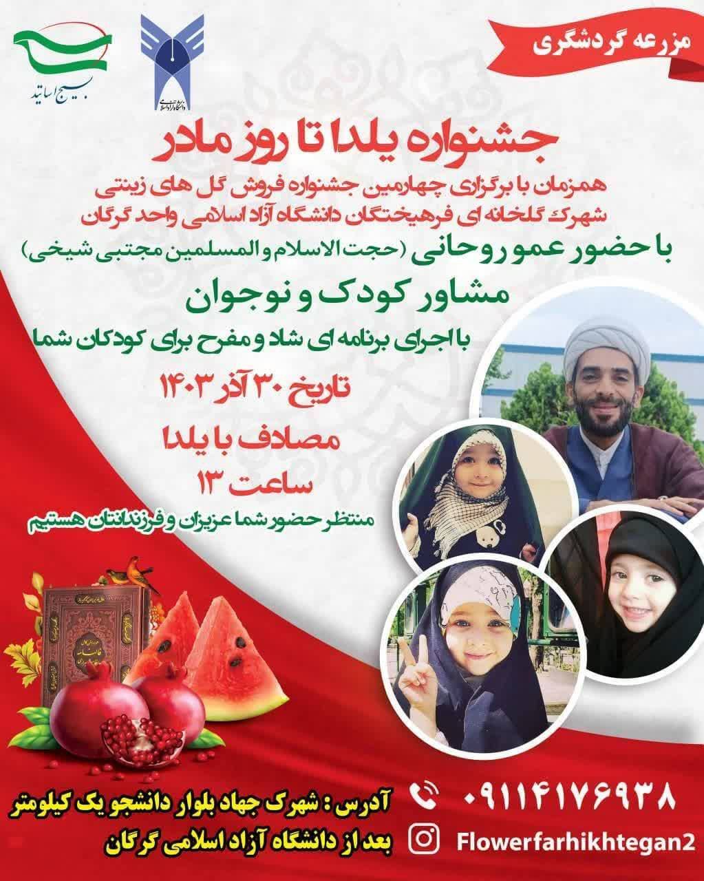 جشنواره یلدا تا روز مادر شهرک گلخانه‌ای فرهیختگان گرگان + جزئیات