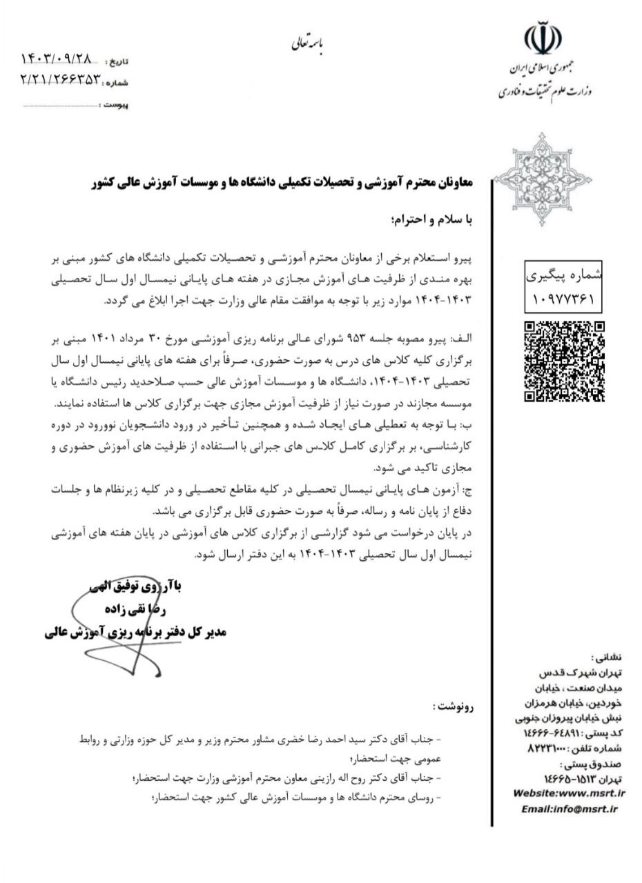 اختیار دانشگاهها در برگزاری مجازی کلاسها تا پایان ترم/ اجبار در برگزاری حضوری امتحانات اختیار دانشگاهها در برگزاری مجازی کلاسها تا پایان ترم/ اجبار در برگزاری حضوری امتحانات