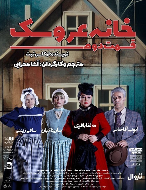 کارگردانی، علاقه فردی من است/ «خانه عروسک» راه قضاوت را بر مخاطب می‌بندد