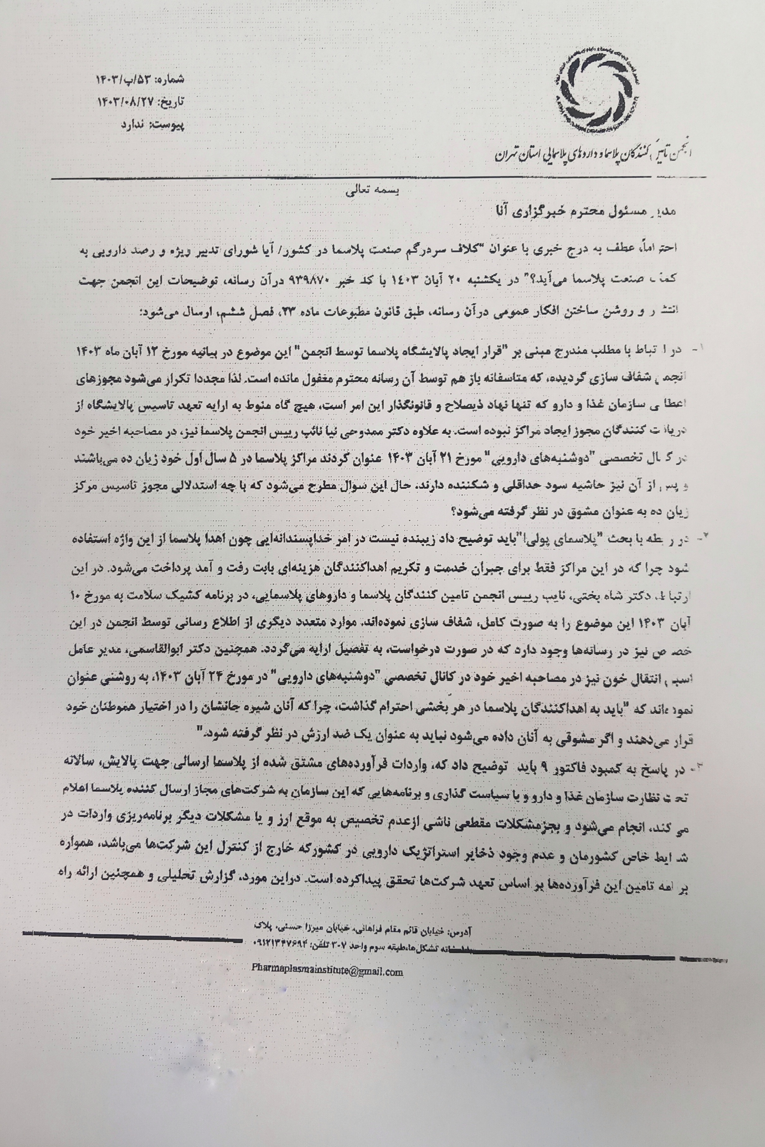 انجمن پلاسمای کشور جوابیه داد انجمن پلاسمای کشور جوابیه داد