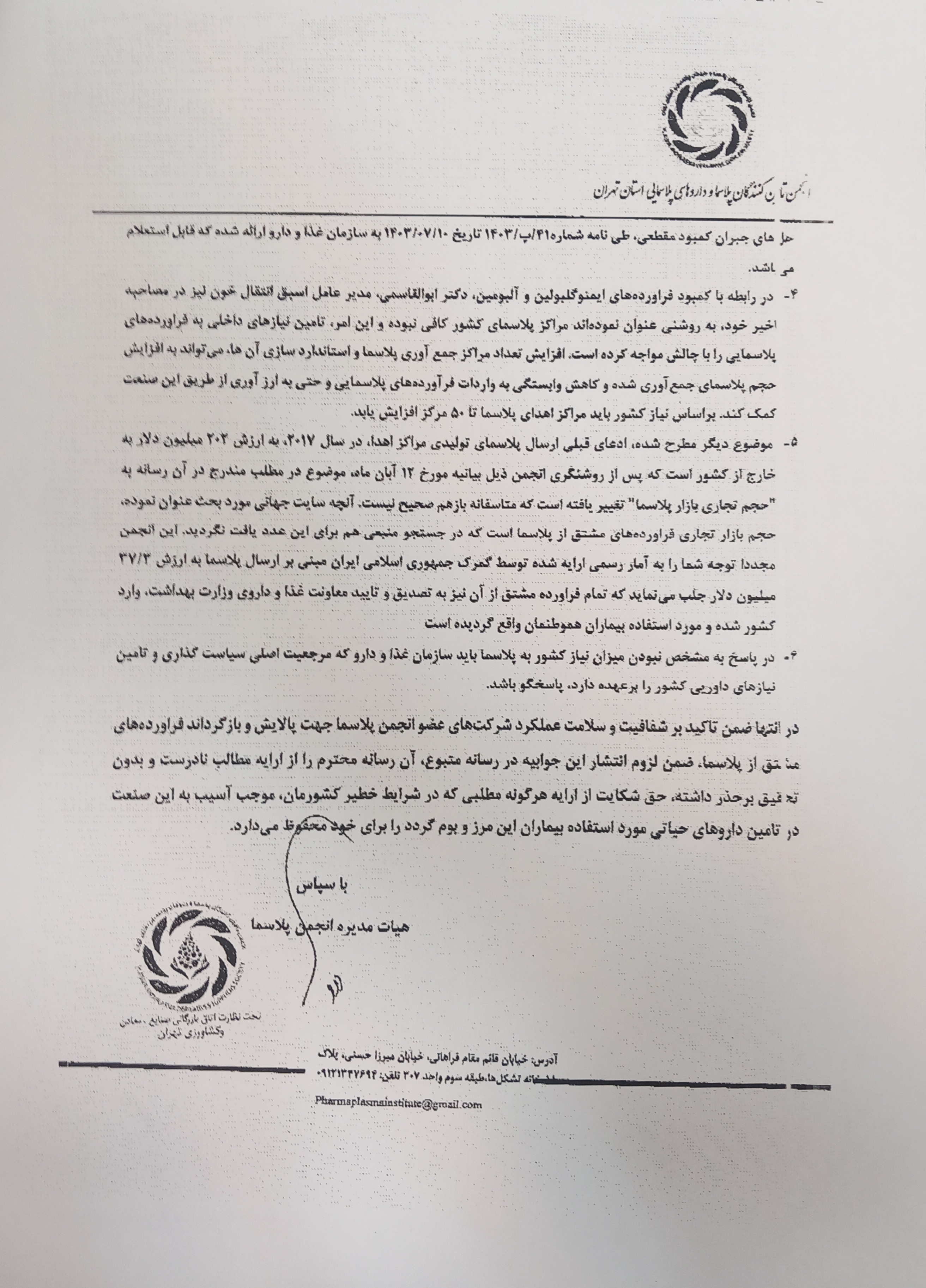 انجمن پلاسمای کشور جوابیه داد