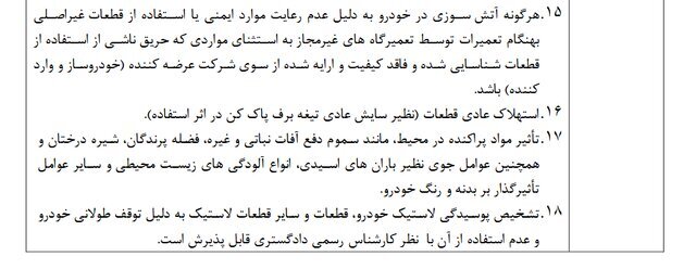 چه مواردی شامل گارانتی خودرو نمیشود/خودروسازان فقط موارد را برای مشتری اعمال کنند چه مواردی شامل گارانتی خودرو نمیشود/خودروسازان فقط موارد را برای مشتری اعمال کنند