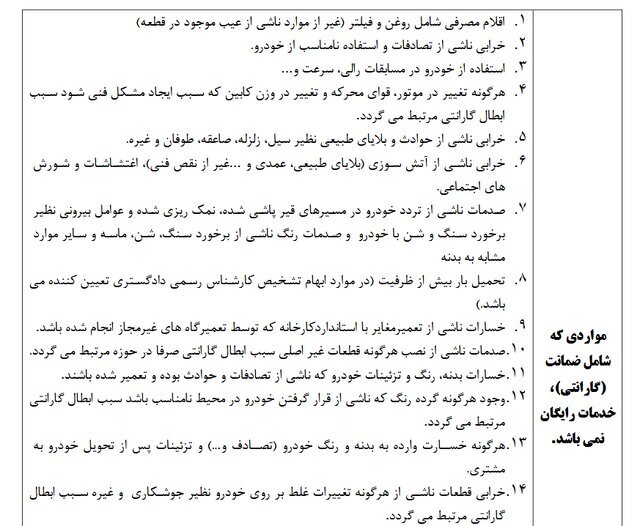 چه مواردی شامل گارانتی خودرو نمیشود/خودروسازان فقط موارد را برای مشتری اعمال کنند چه مواردی شامل گارانتی خودرو نمیشود/خودروسازان فقط موارد را برای مشتری اعمال کنند