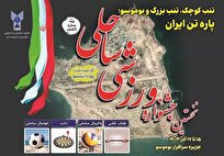 نخستین جشنواره ورزشی ساحلی دانشگاه آزاد اسلامی برگزار می‌شود