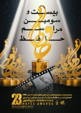 بیست و سومین جشن دنیای تصویر برگزیدگان خود را شناخت بیست و سومین جشن دنیای تصویر برگزیدگان خود را شناخت
