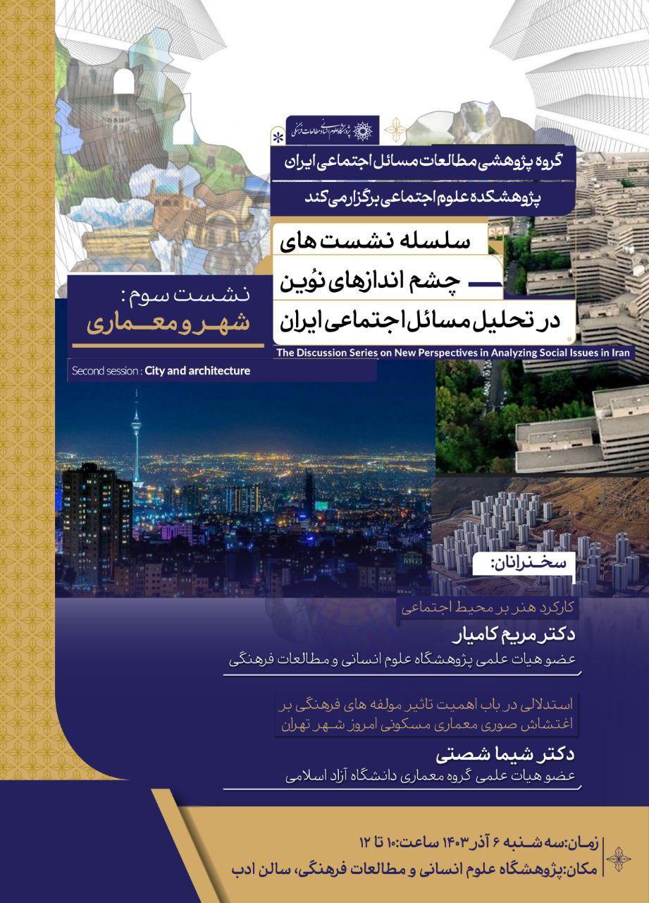 نشست شهر و معماری در پژوهشگاه علوم انسانی برگزار می‌شود