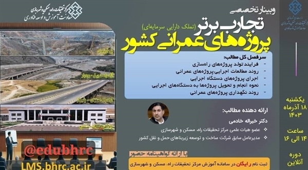 وبینار تخصصی «تجارب برتر پروژههای عمرانی کشور» برگزار میشود وبینار تخصصی «تجارب برتر پروژههای عمرانی کشور» برگزار میشود