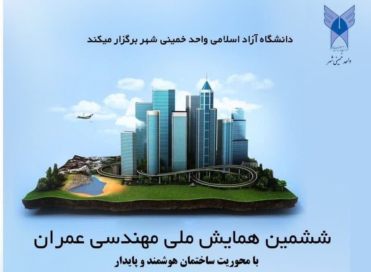 کنفرانس ملی مهندسی عمران با محور ساختمان هوشمند و پایدار برگزار می‌شود