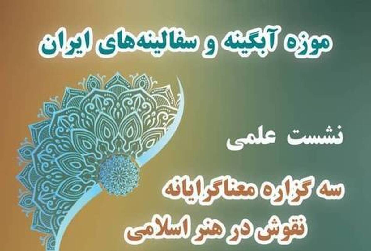 نشست علمی «سه گزاره معناگرایانه نقوش در هنر اسلامی» برگزار می‌شود