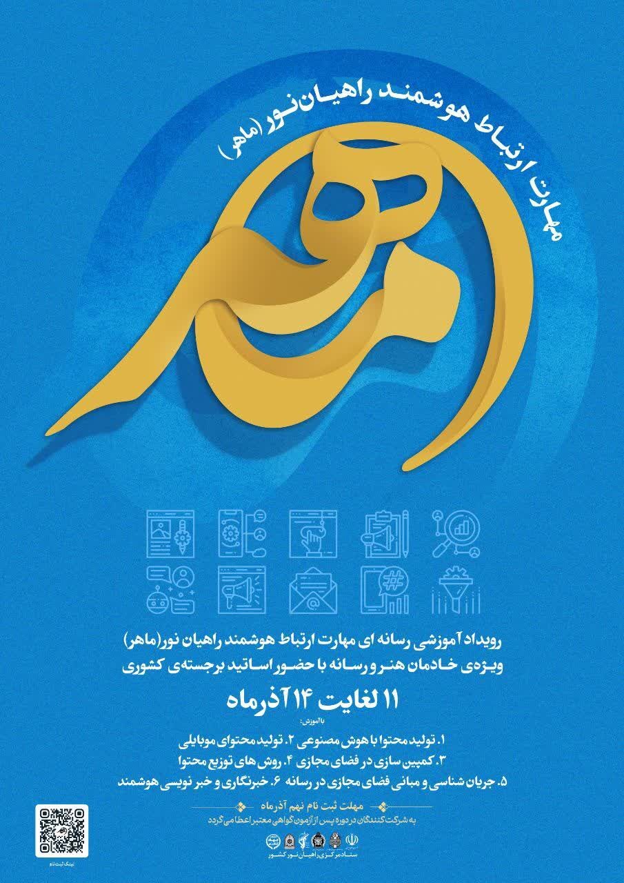 رویداد آموزشی رسانهای «ماهر» برگزار میشود رویداد آموزشی رسانهای «ماهر» برگزار میشود