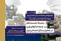 نشست شهر و معماری در پژوهشگاه علوم انسانی برگزار می‌شود