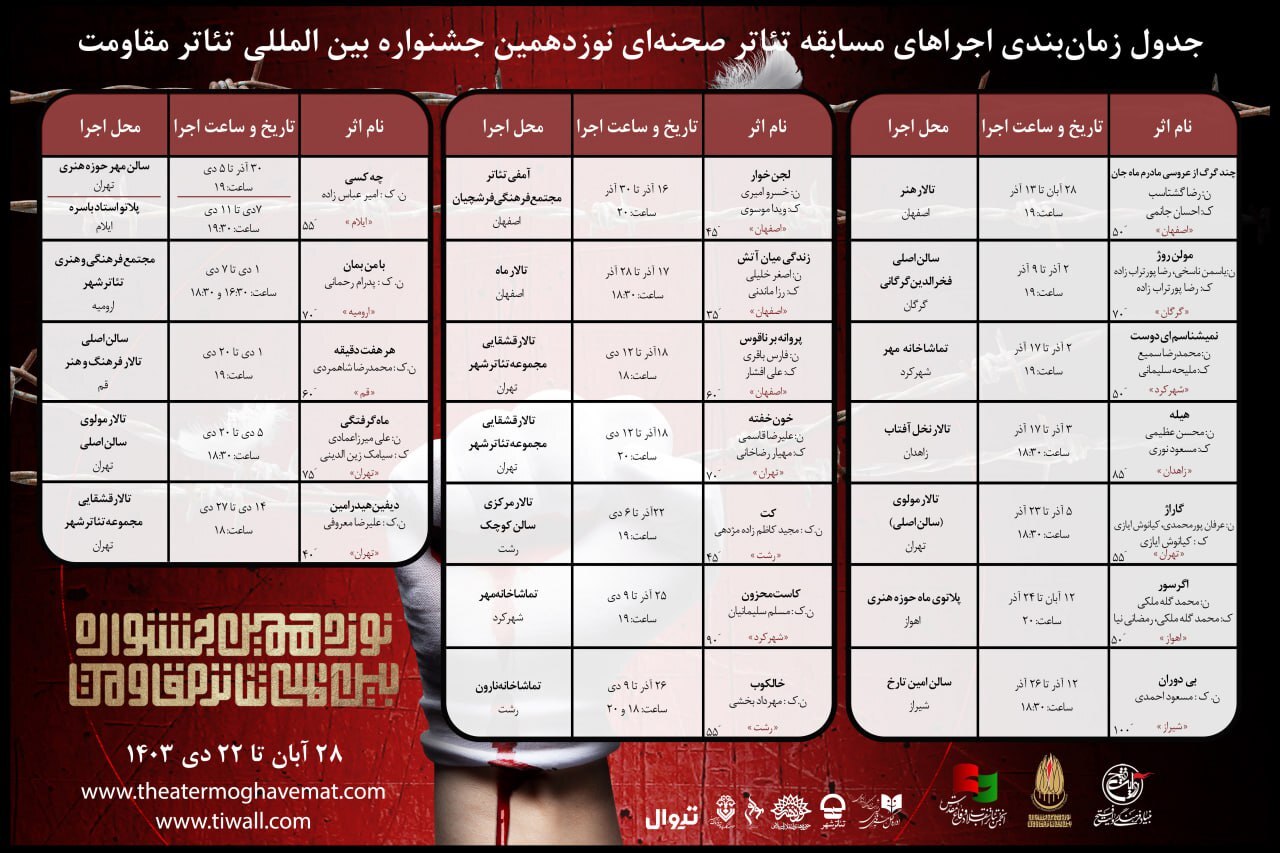 جدول زمان بندی مسابقه تئاتر صحنهای جشنواره تئاتر مقاومت منتشر شد جدول زمان بندی مسابقه تئاتر صحنهای جشنواره تئاتر مقاومت منتشر شد