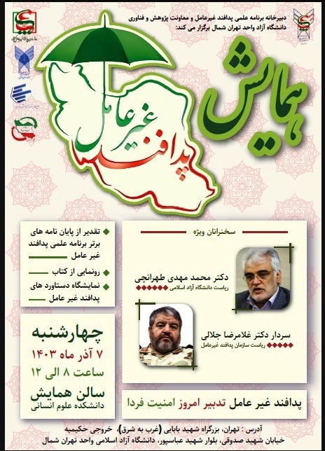 همایش پدافند غیرعامل در دانشگاه آزاد تهران شمال برگزار میشود همایش پدافند غیرعامل در دانشگاه آزاد تهران شمال برگزار میشود