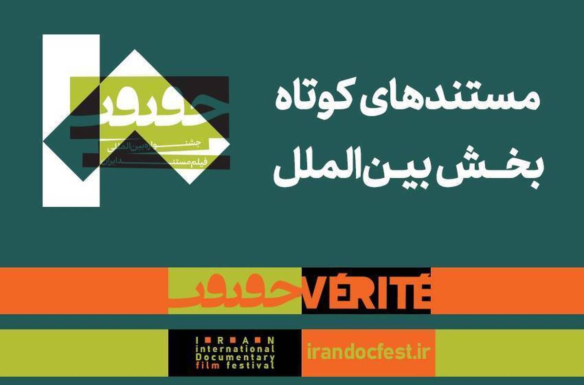 معرفی مستند‌های کوتاه بخش بین‌الملل هجدهمین جشنواره «سینماحقیقت»