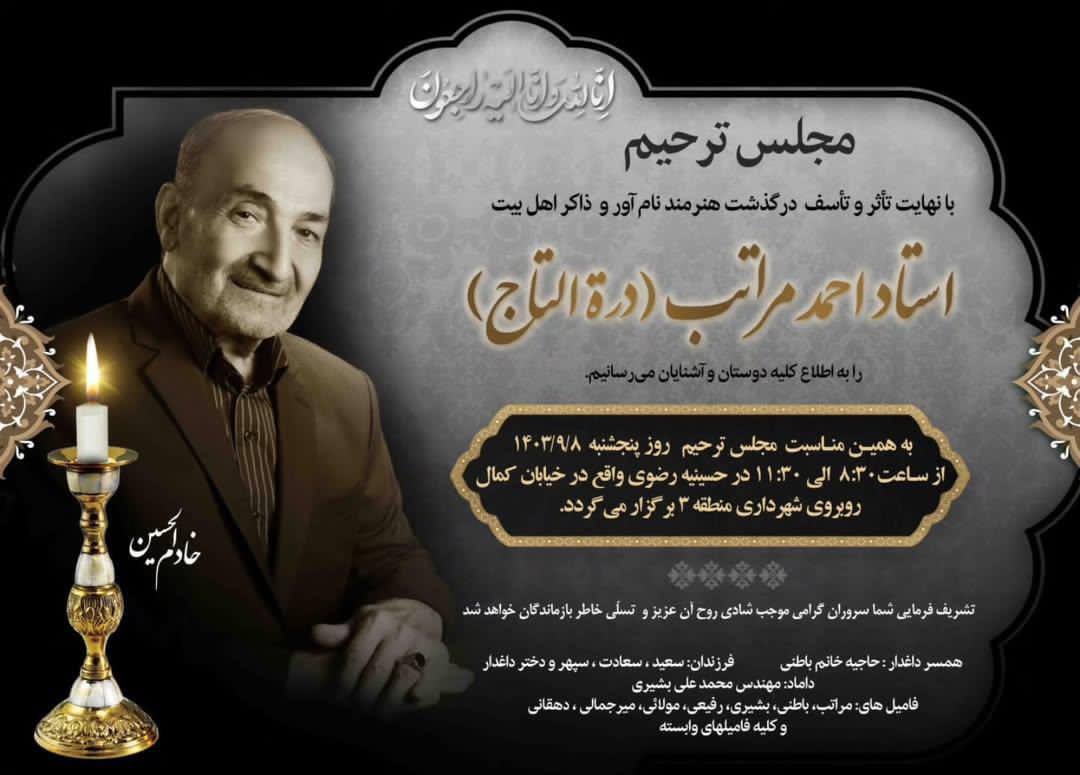 پیکر زنده یاد «احمد مراتب (درةالتاج)» تشییع شد پیکر زنده یاد «احمد مراتب (درةالتاج)» تشییع شد