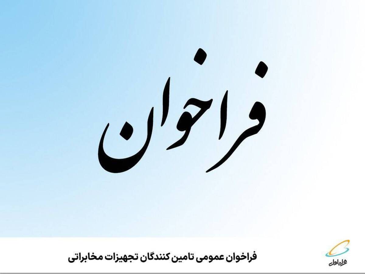 فراخوان عمومی تامین‌کنندگان تجهیزات مخابراتی